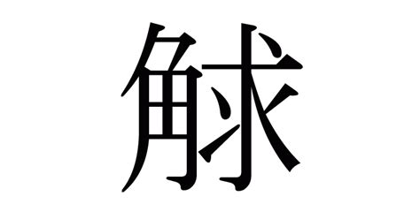 角 意味|「角」とは？ 部首・画数・読み方・意味